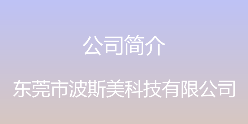 公司简介 - 东莞市波斯美科技有限公司