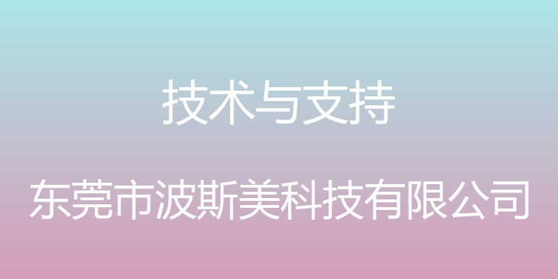 技术与支持 - 东莞市波斯美科技有限公司