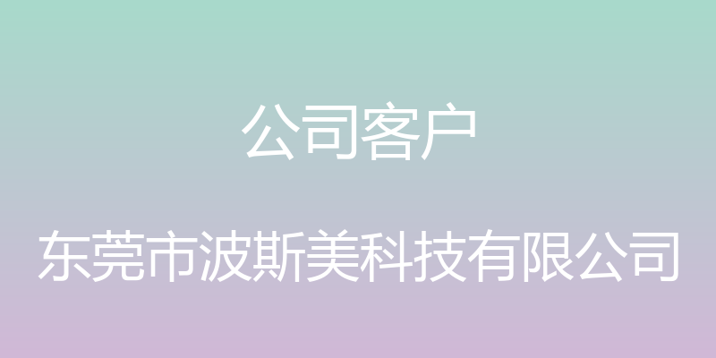 公司客户 - 东莞市波斯美科技有限公司