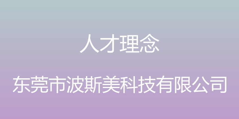 人才理念 - 东莞市波斯美科技有限公司