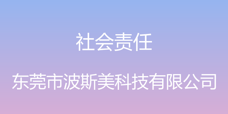 社会责任 - 东莞市波斯美科技有限公司